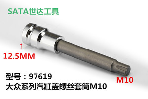 世达工具T52发动机气缸盖螺丝专用旋具套筒97619大众M10缸头花键