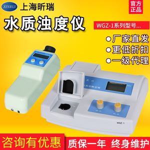 上海昕瑞WGZ-1 WGZ-200台式浊度仪浊度计WGZ-1B便携式浊度检测仪