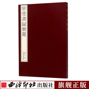 甲骨书录解题 甲骨文研究入门工具书大篆甲骨文书法研究参考资料 书录解题论文解题参考书法研究概况作品集字书籍 西泠印社出版社