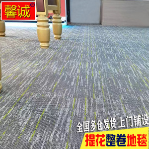 办公室地毯满铺整卷商用宾馆酒店走廊台球厅展厅圈绒提花大面积