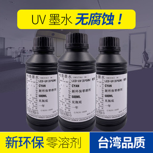 写真机UV墨水台湾进口墨水爱普生环保墨水UV平板写真机手机壳防水