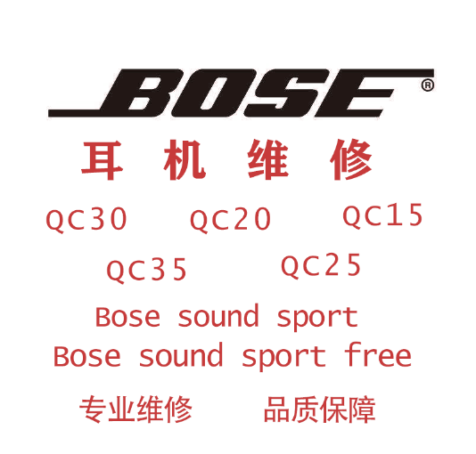 bose耳机维修boseqc30维修脱胶qc20博士qc35修理杂音蓝牙feer电池
