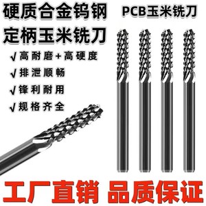 进口料PCB玉米铣刀硬质合金钨钢合金线路板锣刀微型精雕开粗雕刻