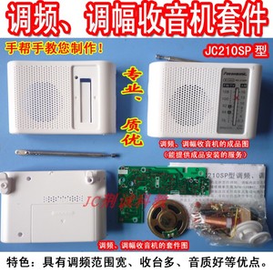 JC210SP型调频调幅收音机套件实训散件成品安装diy收音机制作创客