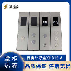 电梯外呼盒XHB15-A呼梯面板底板XOA3040JTT010AS显示杭州西奥召唤