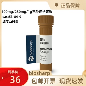 氧化型辅酶I NAD Biosharp BS161-100mg /250mg/1g CAS：53-84-9