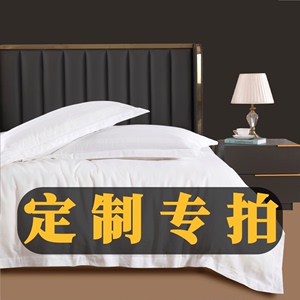 【定制床品】酒店宾馆床上用品民宿客栈白色床单被套全棉四件套