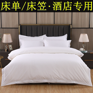 五星级酒店床单床笠全棉纯白色布草宾馆民宿专用床上用品纯棉床罩