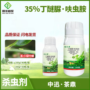 中迅茶鼎丁醚脲呋虫胺呋虫咹茶树茶小绿叶蝉小菜蛾茶叶农药杀虫剂