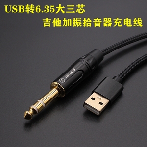 USB转6.35充电线吉他加振拾音器充电线6.5转usb线 木吉他充电线