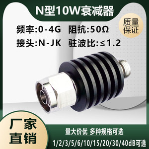 N型10W同轴衰减器3/6/10/20/30dB射频固定同轴衰减器 N-JK DC-4G