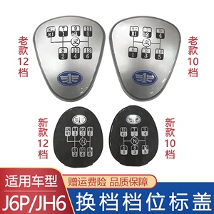 适用解放j6p挂档杆手球盖jh6档位盖标牌变速杆档位标牌j6原厂配件