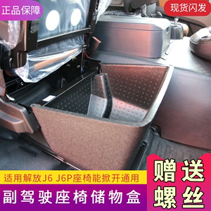 适用解放j6p副驾驶储物盒垫座椅原车改装货车用品j6p杂物工具箱j6