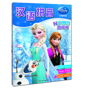 正版包邮N次擦写游戏书：冰雪奇缘·汉语拼音9787536578081卡普猫
