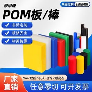 进口POM板POM棒防静电POM板赛钢板塑钢棒聚甲醛板POM板加工零切