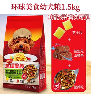 开饭乐环球美食狗粮那不勒斯芝士味德克萨斯烤肉3拼1.5kg幼犬通用