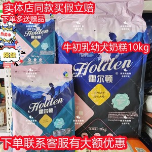 霍尔顿10公斤20斤牛初乳奶糕犬粮通用型狗粮萨摩金毛比熊泰迪二哈