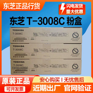 原装 东芝T-3008C粉盒 2508A 3508A 4508AG 5008A 3008A碳粉 墨粉