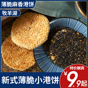 黄石港饼湖北特产小吃牧羊湖食品新式芝麻饼薄脆饼干解馋小零食