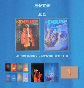 道枝骏佑杂志候场PAUSE与光共舞小卡海报全新正品2024年开年刊