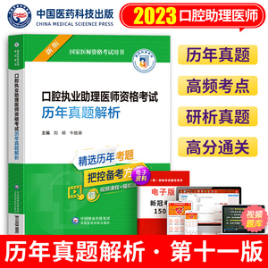 备考2024年医药执业医师历年真题解析口腔助理国家医师资格考试用书口腔执业助理医师资格考试历年真题解析紧扣考纲医药科技2023