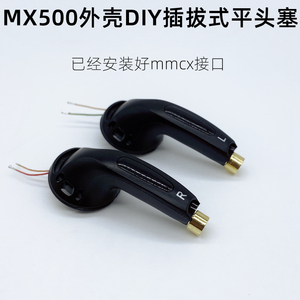 MX500同款平头耳塞式耳机外壳改装MMCX插拔接口DIY配件15.4mm单元
