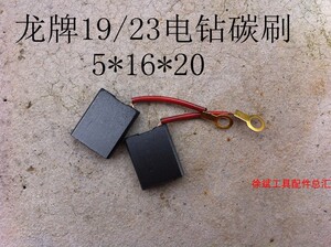 精品5*16*20碳刷上海龙牌19/23电钻电刷 飞机钻 磁座钻 石墨碳刷
