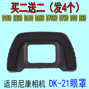 适用尼康DK-21眼罩D200D80D90D600D610D750D7000取景器目镜眼罩