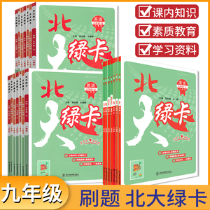 新版初中北大绿卡刷题课时同步讲练九年级语文数学物理化学英语历史道德与法治上下册9年人教版新版课时同步练习一课一练培优训练