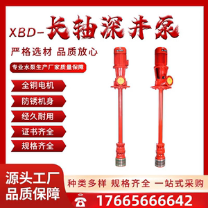 长轴消防水泵XBD液下深井泵5.5/7.5/11/15/18.5/22/30/37/45/55KW