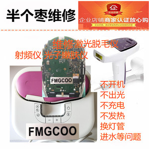 FMGCOO主板用于丝可silkn Flash脱毛仪SensEpil 光子脱毛仪 维修