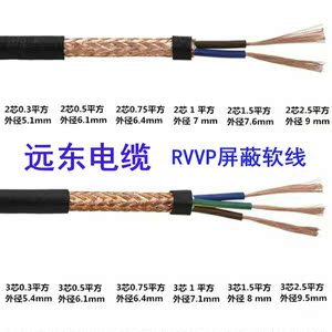 远东3芯1.0    0.750.52 RVVP5屏蔽线4平方铜芯信号线控制电缆线
