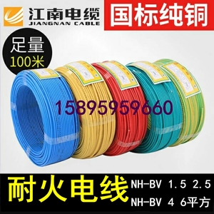 江南电缆N-BV1.5 2.5 4平方单芯单股铜芯硬线消防防火线耐火电线