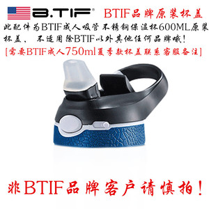美国BTIF成人保温杯600ML原装杯盖配件专用