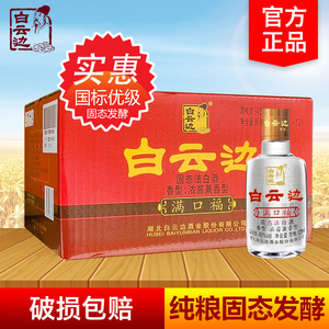 白云边满口福酒45度125ml整箱12瓶国产粮食白酒小酒版送爸妈小瓶