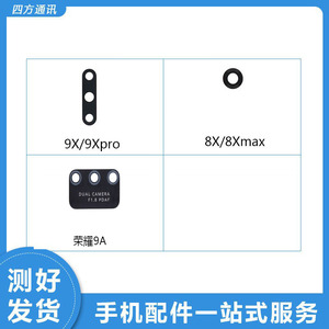 适用于华为 荣耀8X MAX 9X pro 9A畅享10plus像头 相头 镜面镜片