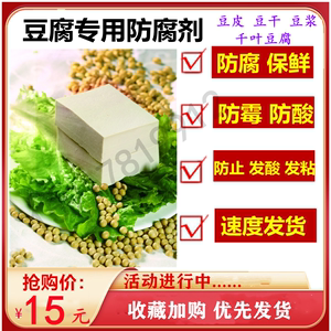 食品级豆腐专用防腐剂防霉防酸保鲜剂延长保质期豆皮豆干豆浆豆腐