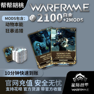 warframe 星际战甲 国际服2100 白金充值 mod steam礼包 战争框架