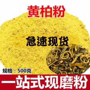 黄柏粉500克 中药材关黄柏皮粉 川黄柏木皮 另售苦参黄连黄芩包邮