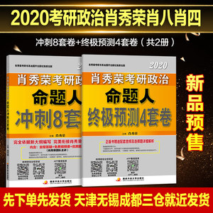 预售【分开发货】肖四肖八2020考研政治 肖秀荣8套卷+肖秀荣四套卷肖秀荣8+4套卷可搭考点预测背诵版形势与政策强化三件套