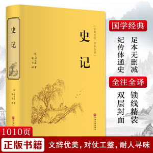 史记 [汉]司马迁 著 弘丰 译 中国通史社科 新华书店正版图书籍 中国文联出版社