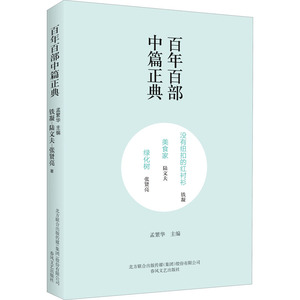 没有纽扣的红衬衫 美食家 绿化树 铁凝,陆文夫,张贤亮 著 孟繁华 编 现代/当代文学文学 新华书店正版图书籍 春风文艺出版社