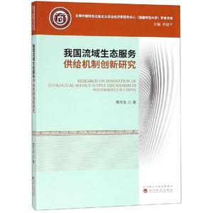 我国流域生态服务供给机制创新研究 黎元生 著 各部门经济经管、励志 新华书店正版图书籍 经济科学出版社