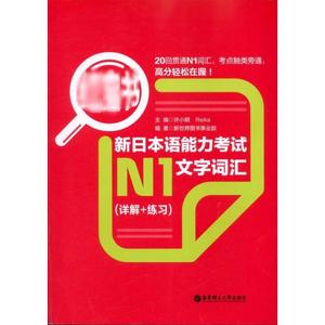 红宝书 新日本语能力考试N1文字词汇(详解+练习) 新世界图书事业部 编 日语文教 新华书店正版图书籍 华东理工大学出版社