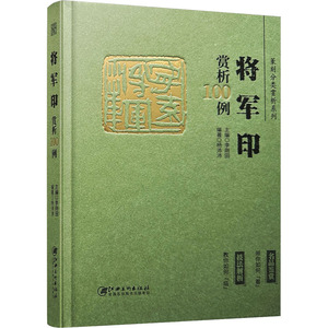 篆刻分类赏析系列 将军印赏析100例 李刚田,杨沛沛 编 书法/篆刻/字帖书籍艺术 新华书店正版图书籍 江西美术出版社