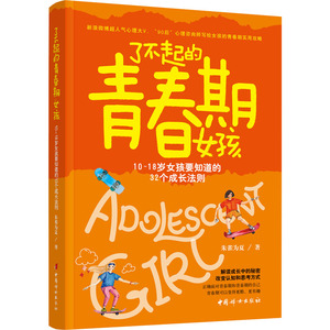了不起的青春期女孩 10~18岁女孩要知道的32个成长法则 朱雀为夏 著 家庭教育文教 新华书店正版图书籍 中国妇女出版社