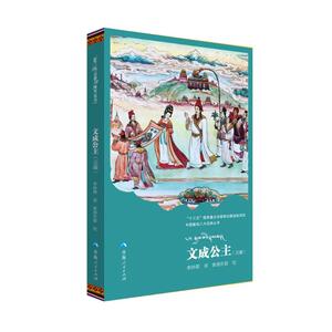 文成公主(汉藏)/中国藏戏八大经典丛书 索南东智绘 著 李钟霖 译 艺术其它艺术 新华书店正版图书籍 青海人民出版社