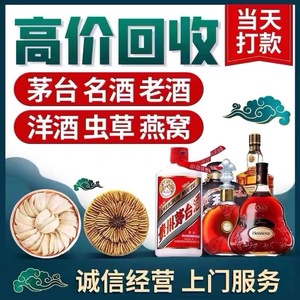 高价回收茅台酒茅台五粮液洋酒轩尼诗XO麦卡伦威士忌冬虫夏草燕窝