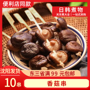 香菇串关东煮食材火锅丸子素食材料400g10串装便利店同款惠富康