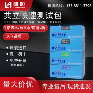 日本共立COD测试包氨氮总磷总氮镍铜比色管铬锌锰铁BOD检测试纸